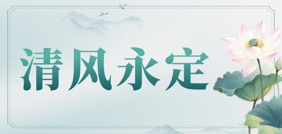 清风永定