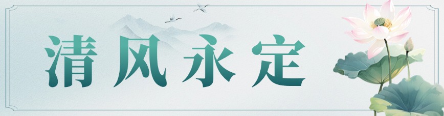 清风永定