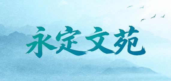 永定文苑