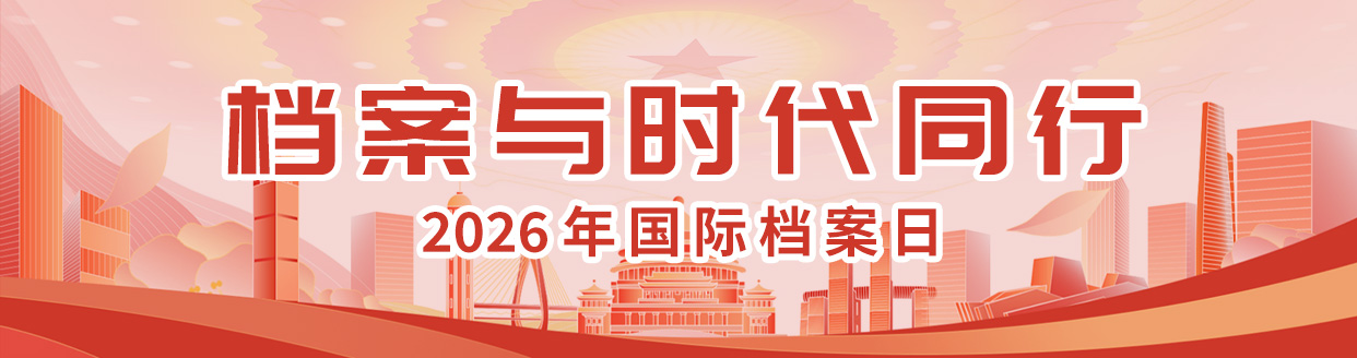 档案与时代同行