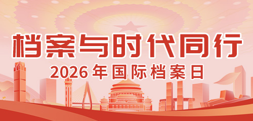 档案与时代同行