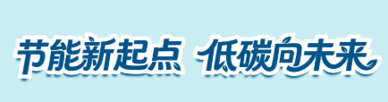 节能新起点 低碳向未来