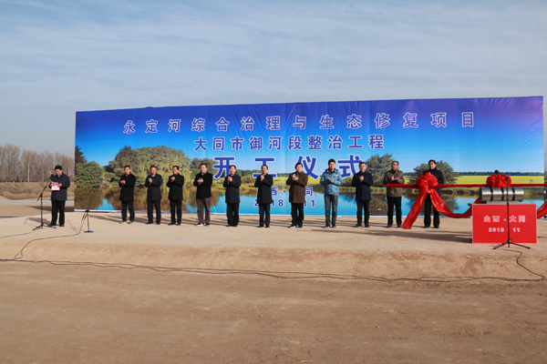 永定河综合治理与生态修复项目大同市御河段整治工程开工 永定河综合治理与生态修复项目大同市御河段整治工程开工