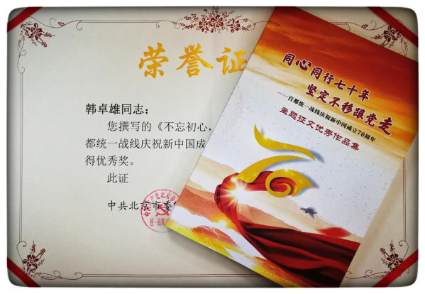 喜讯!公司报送作品在“首都统一战线庆祝新中国成立70周年”主题征文活动中荣获优秀奖 喜讯!公司报送作品在“首都统一战线庆祝新中国成立70周年”主题征文活动中荣获优秀奖
