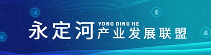 永定河产业发展联盟