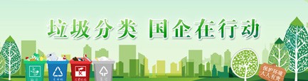 垃圾分类 国企在行动
