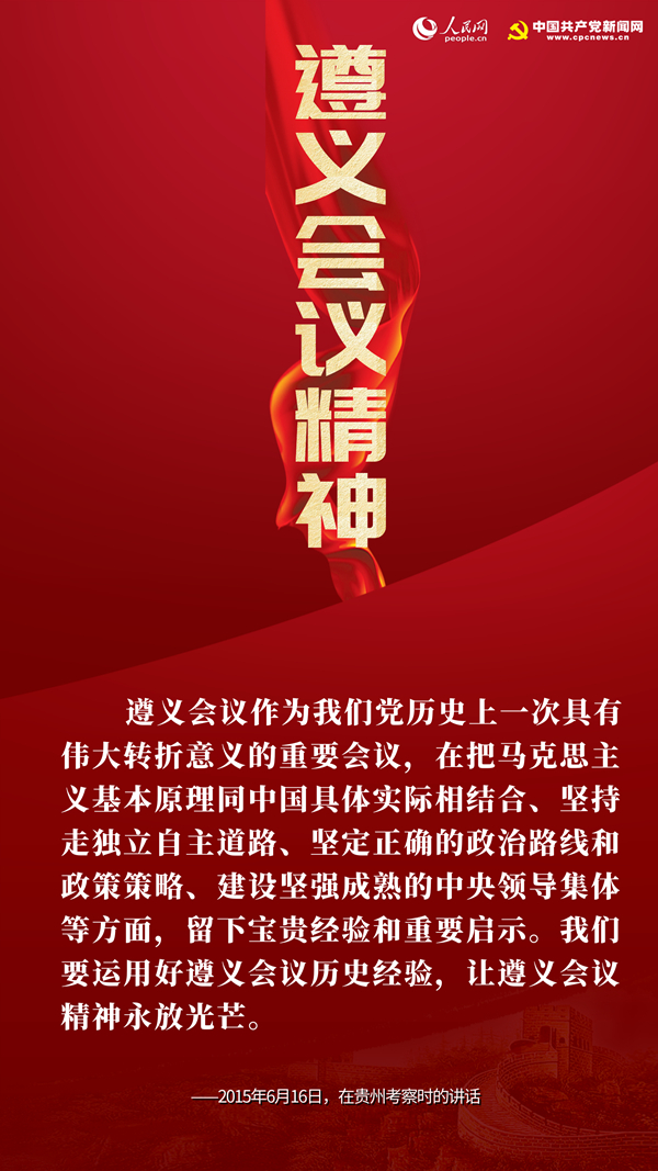 遵义会议精神