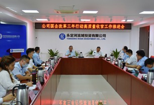 公司召开国企改革三年行动高质量收官工作推进会