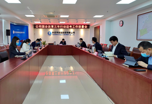 公司召开2021年度国企改革三年行动迎考部署会