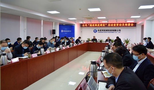 公司召开“规范制度建设”活动宣贯动员部署会