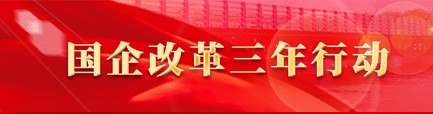 国企改革三年行动