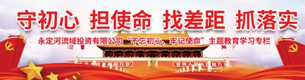 “不忘初心、牢记使命”主题教育学习专栏