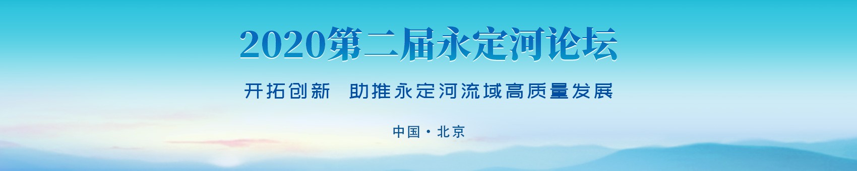 2020年第二届永定河论坛