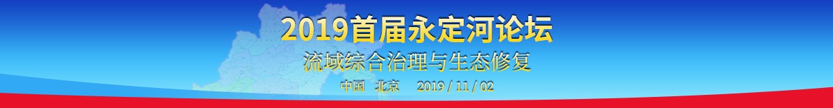 2019年首届永定河论坛