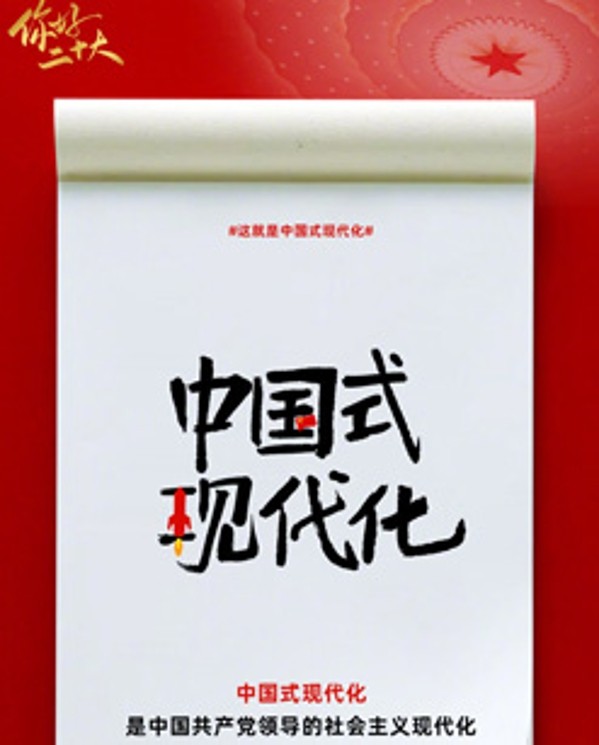 创意词解读中国式现代化