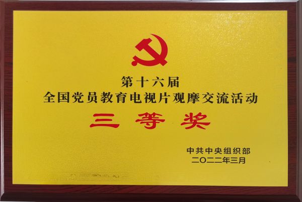喜报！《烽火家书》荣获第十六届全国党员教育电视片观摩交流活动三等奖