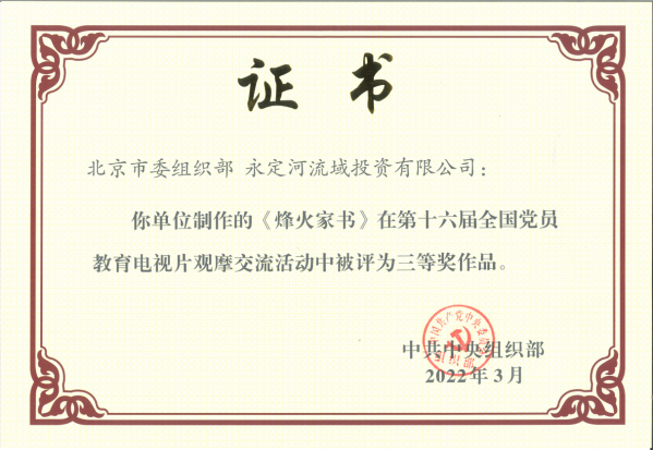 喜报！《烽火家书》荣获第十六届全国党员教育电视片观摩交流活动三等奖