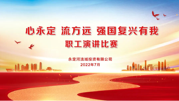 永定河流域投资有限公司组织开展“心永定 流方远 强国复兴有我”职工演讲比赛 永定河流域投资有限公司组织开展“心永定 流方远 强国复兴有我”职工演讲比赛
