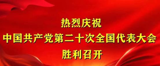 永定河投资（浑源）生态发展有限公司组织收听收看党的二十大开幕盛况