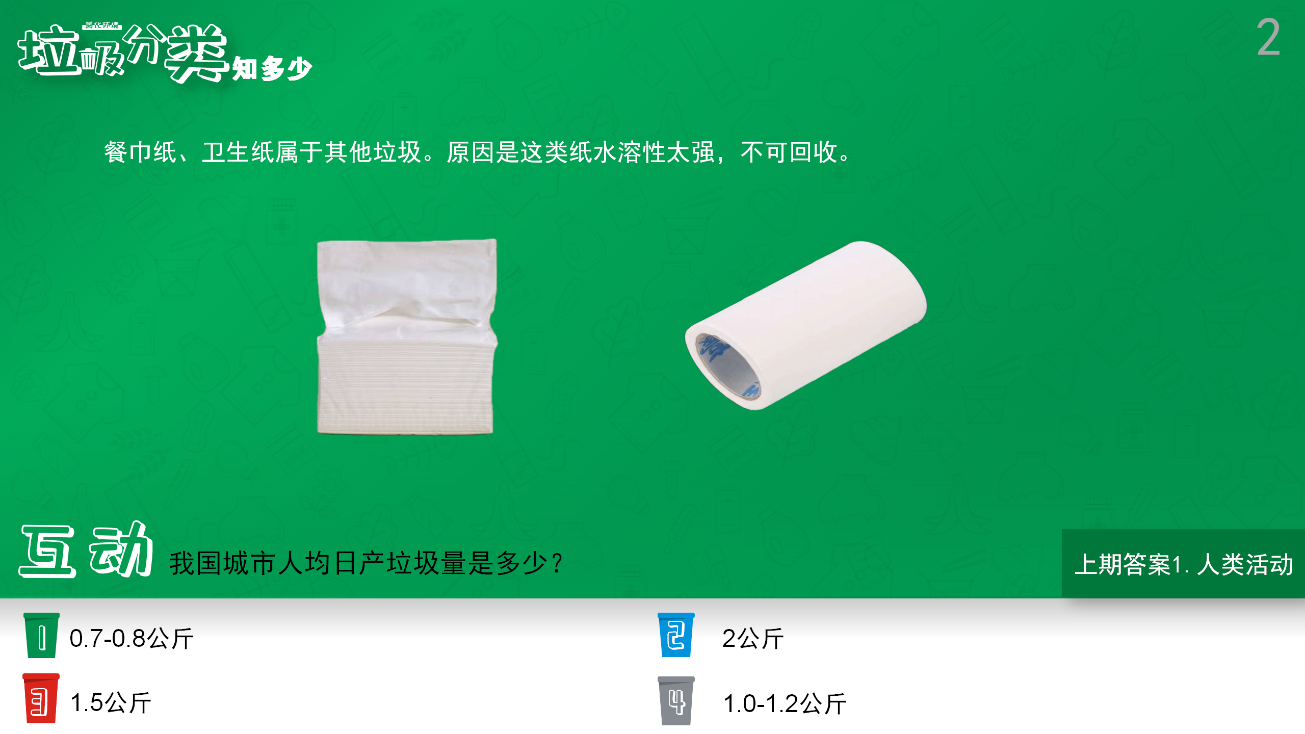 垃圾分类知多少（2）