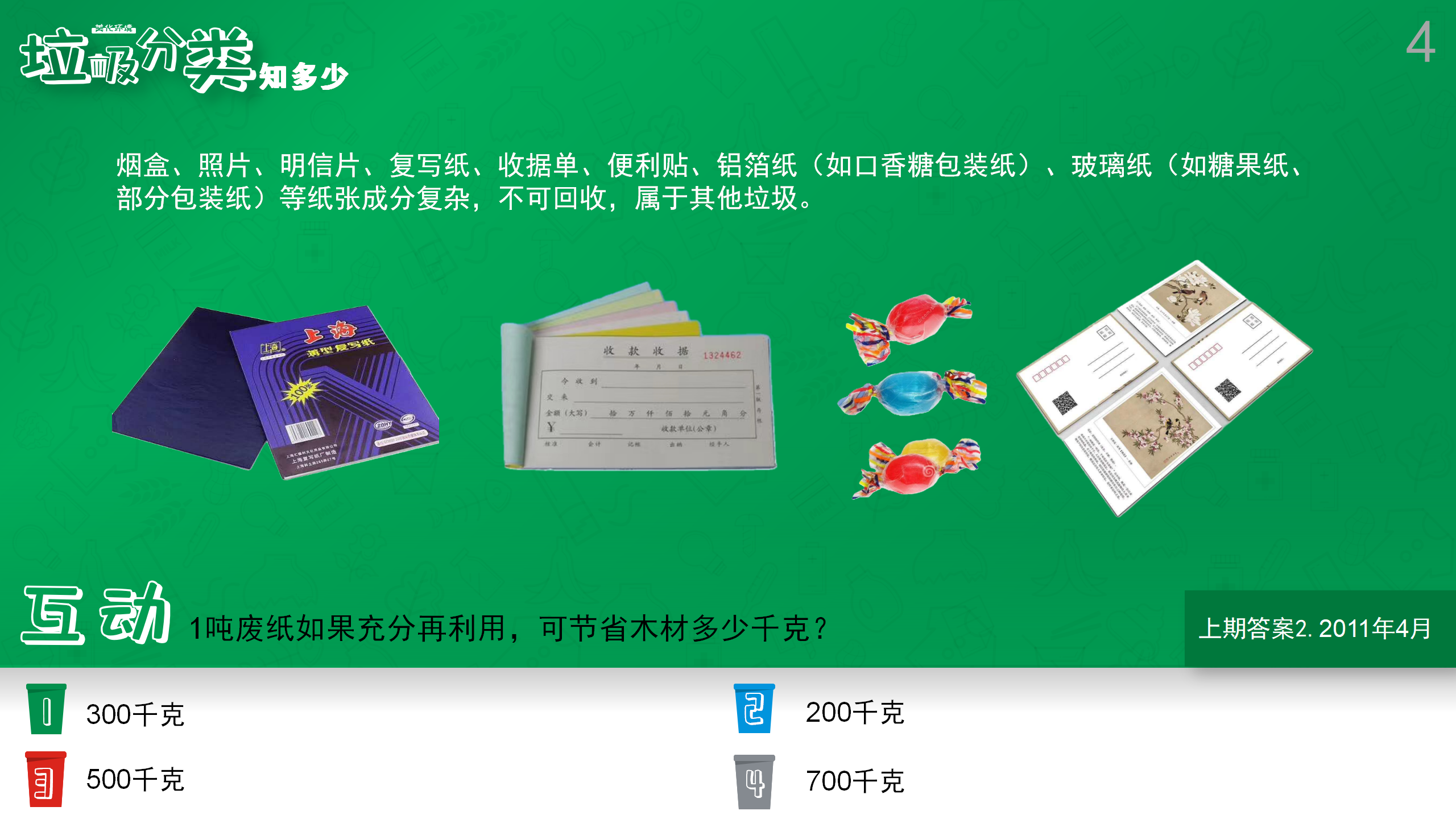 垃圾分类知多少（4）