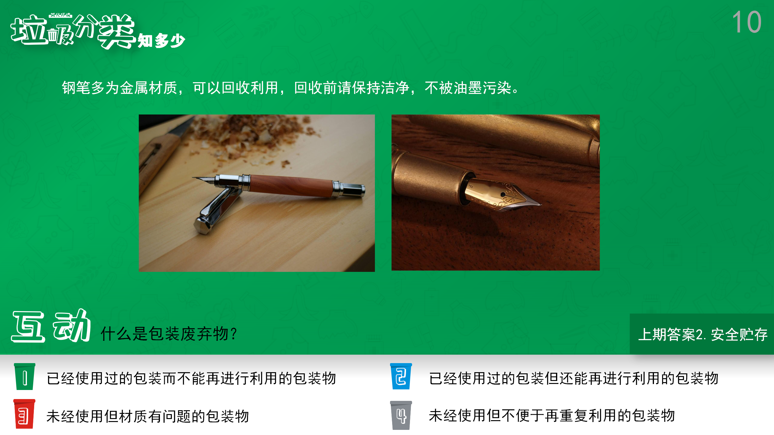 垃圾分类知多少（10）