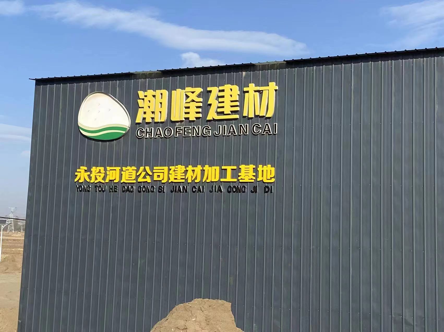 张家口河道公司建材加工基地挂牌