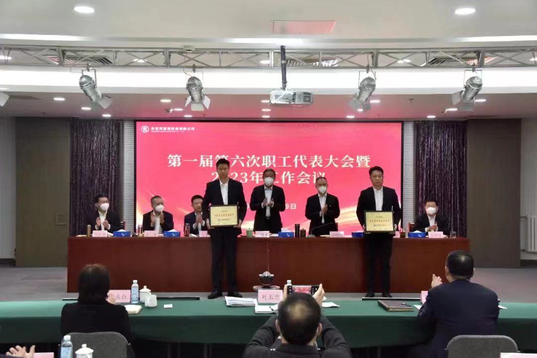 永定河流域投资有限公司2023年度工作会议召开