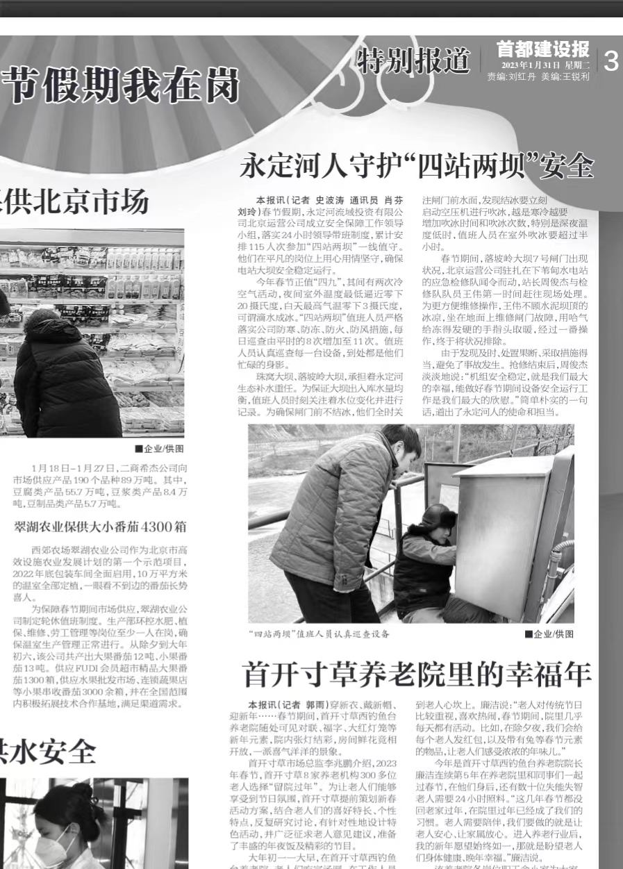 首都建设报 | 四站两坝春节补水
