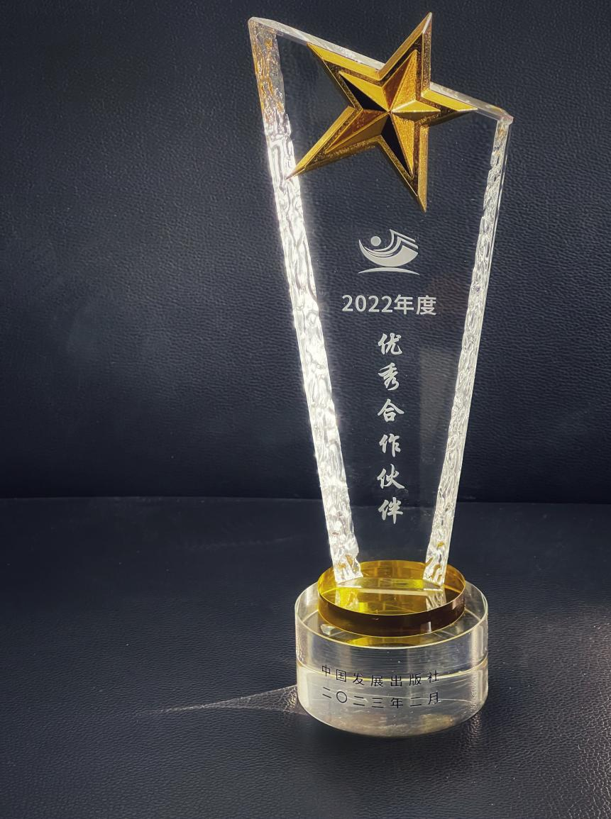 公司获评中国发展出版社优秀合作伙伴 公司获评中国发展出版社优秀合作伙伴