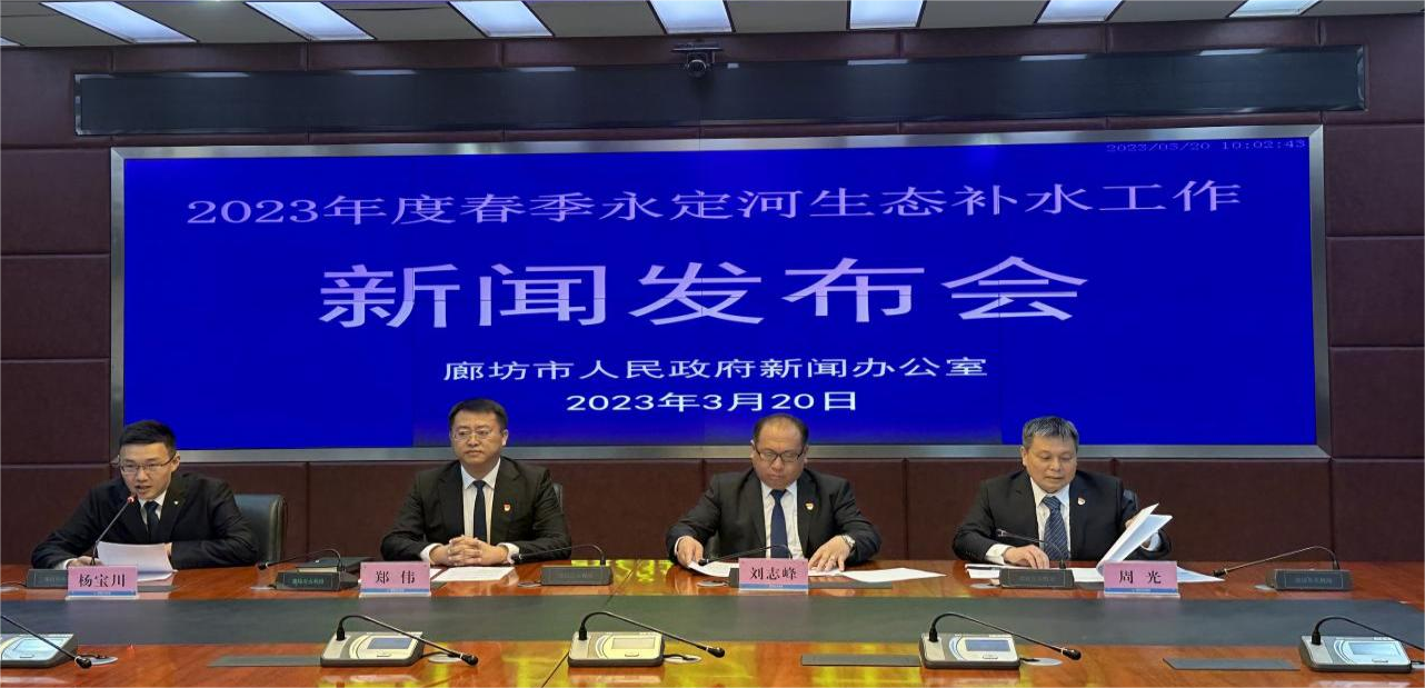 廊坊市召开2023年度春季永定河生态补水工作新闻发布会 廊坊市召开2023年度春季永定河生态补水工作新闻发布会