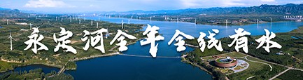 永定河全年全线有水