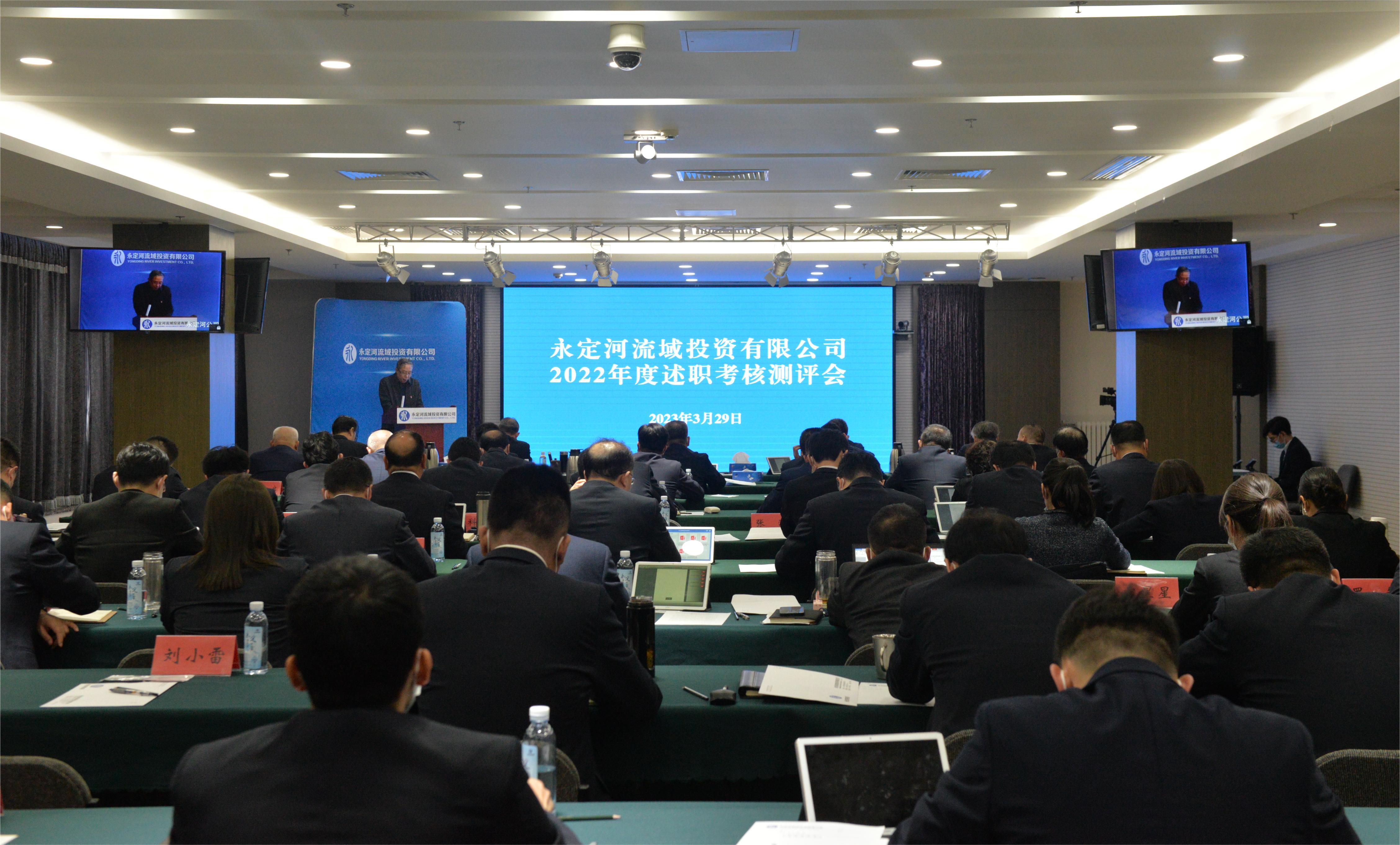 永定河流域投资有限公司组织召开2022年度述职考核测评会